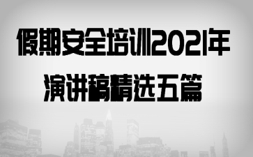 ���ڰ�ȫ��ѵ2021���ݽ��徫ѡ��ƪ