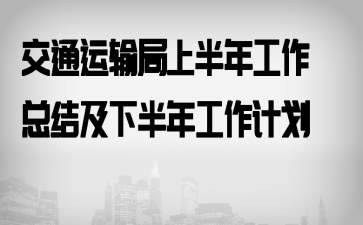 ��ͨ������ϰ��깤���ܽἰ�°��깤���ƻ�
