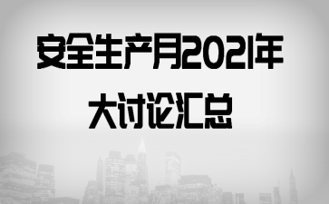 安全生产月2021年大讨论汇总