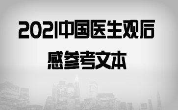 2021中国医生观后感参考文本