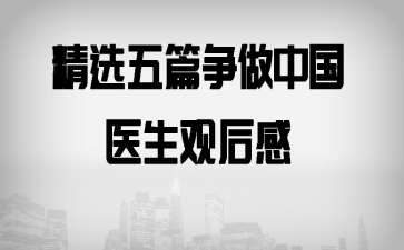 精选五篇争做中国医生观后感