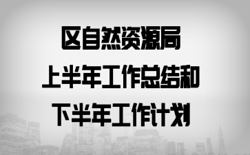 ����Ȼ��Դ���ϰ��깤���ܽ���°��깤���ƻ�
