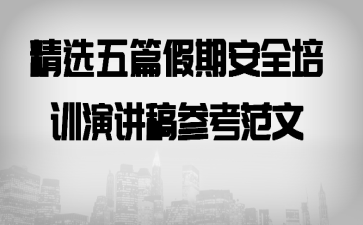 精选五篇假期安全培训演讲稿参考范文