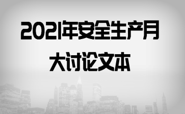 2021年安全生产月大讨论文本