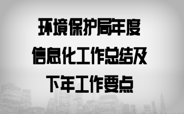 环境保护局年度信息化工作总结及下年工作要点