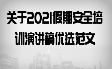 关于2021假期安全培训演讲稿优选范文
