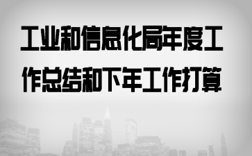 ��ҵ����Ϣ������ȹ����ܽ�����깤������