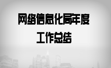 网络信息化局年度工作总结