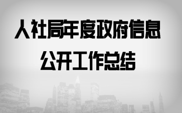 人社局年度政府信息公开工作总结