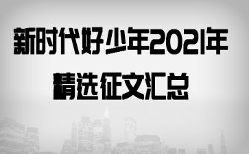 新时代好少年2021年精选征文汇总