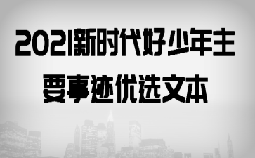 2021新时代好少年主要事迹优选文本