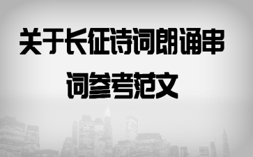 关于长征诗词朗诵串词参考范文