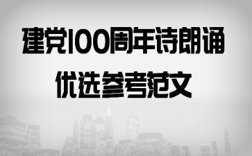 建党100周年诗朗诵优选参考范文