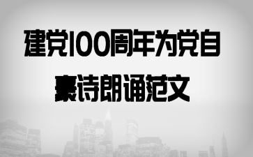 建党100周年为党自豪诗朗诵范文