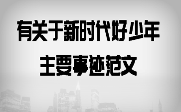有关于新时代好少年主要事迹范文