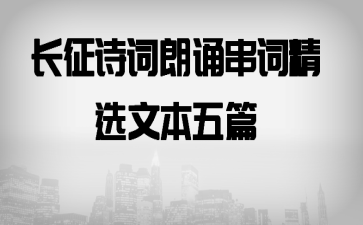 长征诗词朗诵串词精选文本五篇