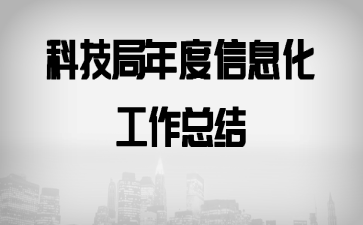 �Ƽ��������Ϣ�������ܽ�