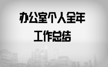 �칫�Ҹ���ȫ�깤���ܽ�