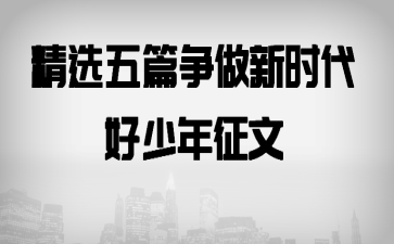 精选五篇争做新时代好少年征文