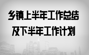 乡镇上半年工作总结及下半年工作计划