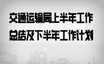 交通运输局上半年工作总结及下半年工作计划