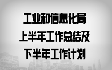 ��ҵ����Ϣ�����ϰ��깤���ܽἰ�°��깤���ƻ�
