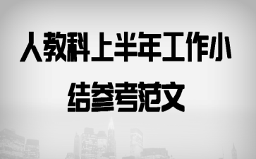 人教科上半年工作小结参考范文