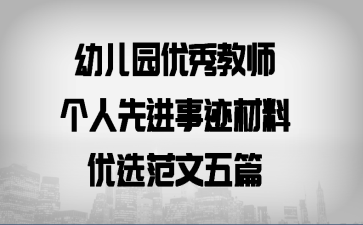 幼儿园优秀教师个人先进事迹材料优选范文五篇