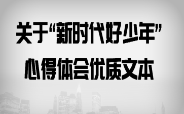 关于“新时代好少年”心得体会优质文本