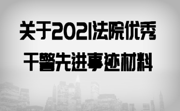 关于2021法院优秀干警先进事迹材料