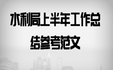 水利局上半年工作总结参考范文