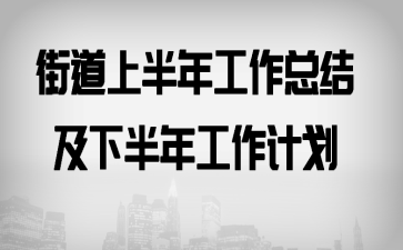 �ֵ��ϰ��깤���ܽἰ�°��깤���ƻ�