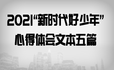 2021����ʱ�������ꡱ�ĵ�����ı���ƪ