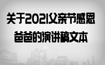 关于2021父亲节感恩爸爸的演讲稿文本
