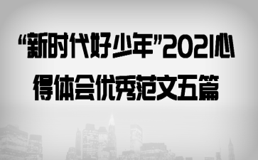 “新时代好少年”2021心得体会优秀范文五篇