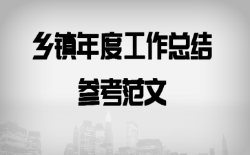 乡镇年度工作总结参考范文