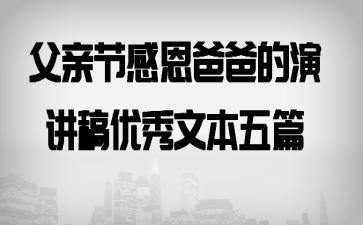 父亲节感恩爸爸的演讲稿优秀文本五篇