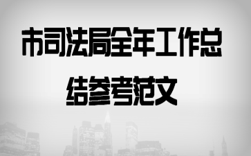 ��˾����ȫ�깤���ܽ�ο�����