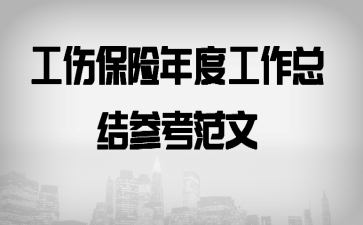 工伤保险年度工作总结参考范文