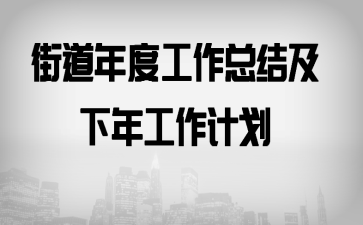 �ֵ���ȹ����ܽἰ���깤���ƻ�