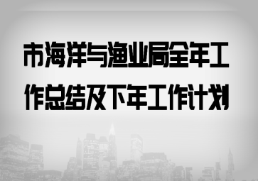 市海洋与渔业局全年工作总结及下年工作计划