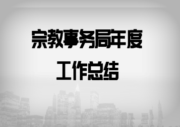 宗教事务局年度工作总结