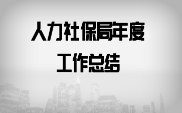 人力社保局年度工作总结