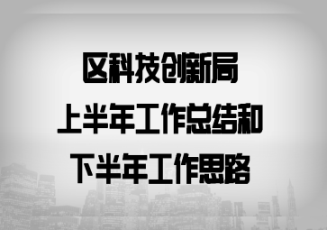 区科技创新局上半年工作总结和下半年工作思路