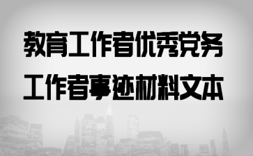 教育工作者优秀党务工作者事迹材料文本