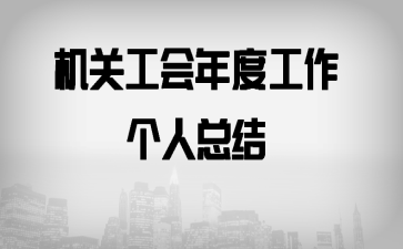 机关工会年度工作个人总结