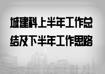 城建科上半年工作总结及下半年工作思路