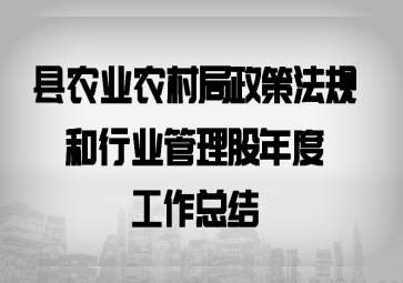 县农业农村局政策法规和行业管理股年度工作总结
