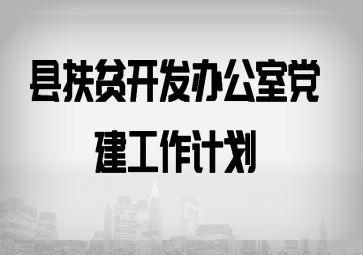 �ط�ƶ�����칫�ҵ��������ƻ�