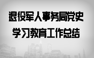 退役军人事务局党史学习教育工作总结